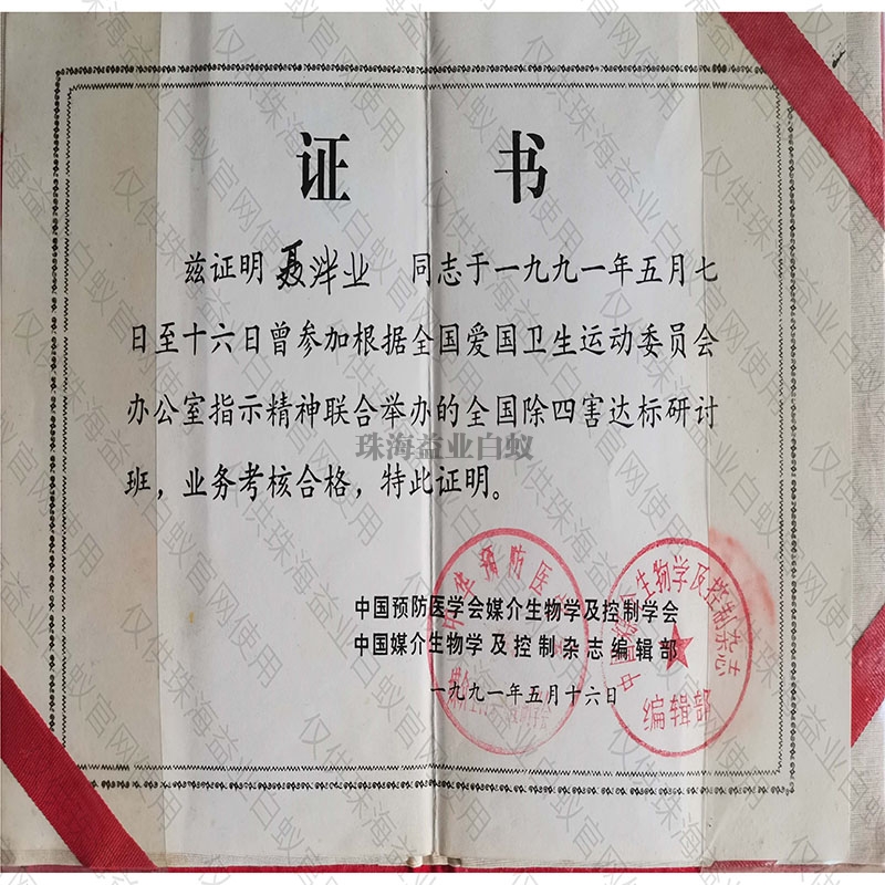 中国预防医学证书