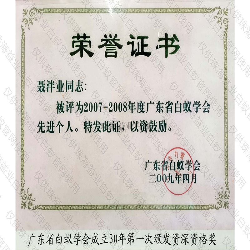 驻马店省白蚁学会荣誉证书