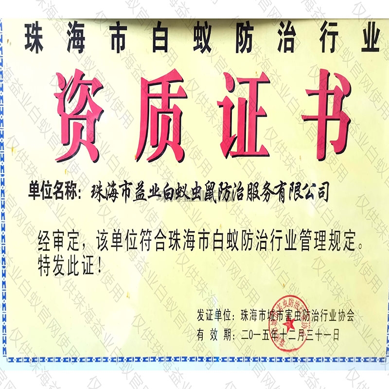 珠海市白蚁防治行业资质证书