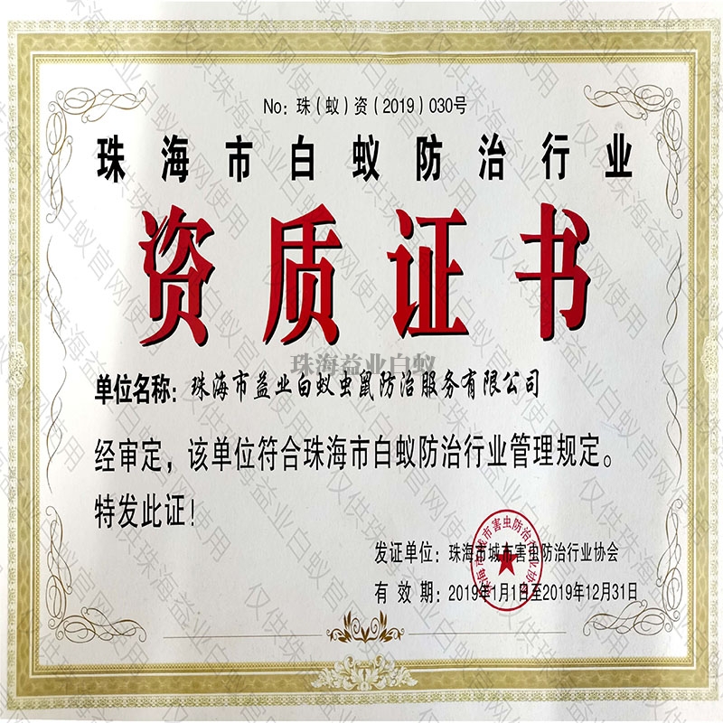 广州市白蚁防治行业资质证书