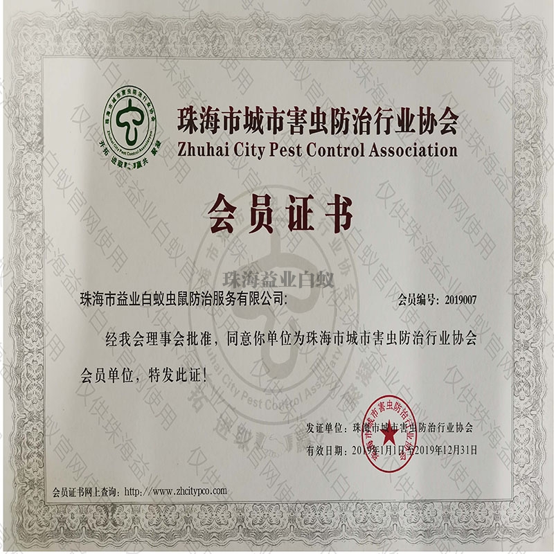 中山市城市害虫防治协会会员证书