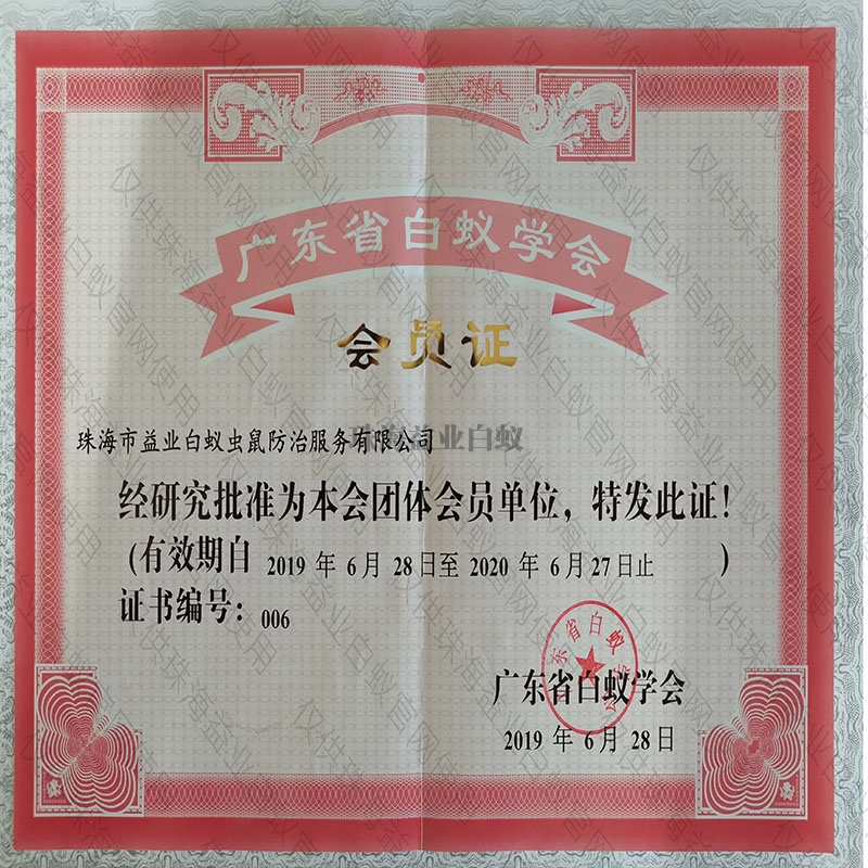 广州省白蚁学会会员证书
