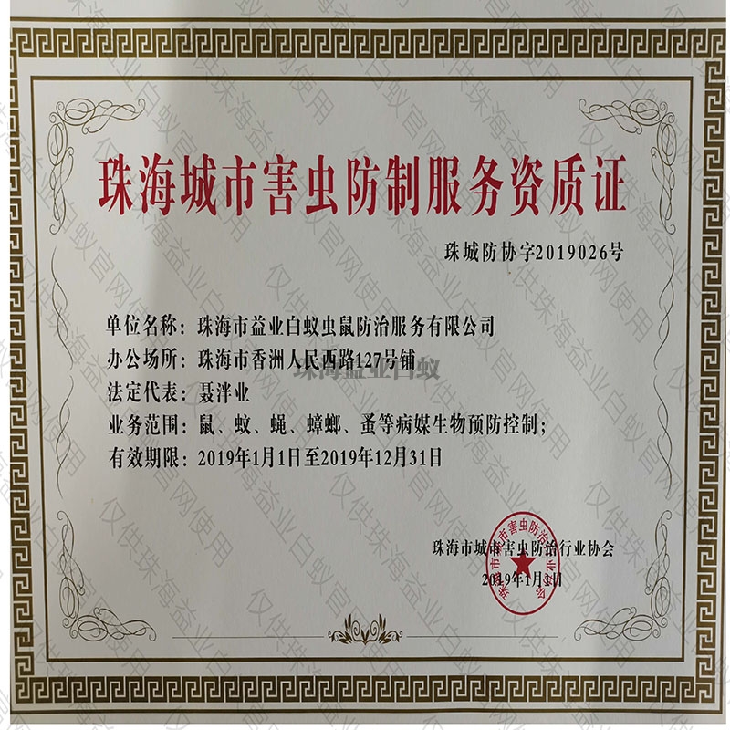 香洲城市害虫防制服务资质证