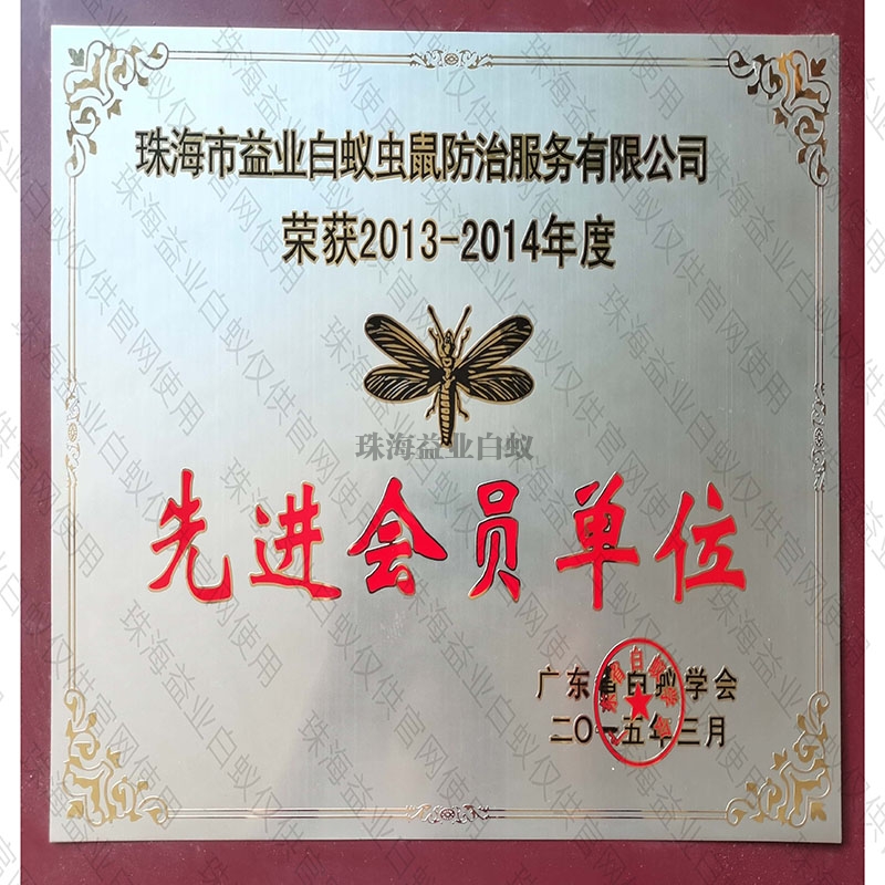 广东省白蚁行业学会先进会员单位