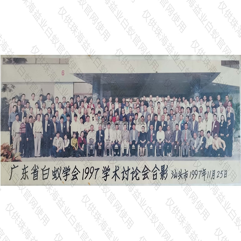 广东省白蚁学会1997年学术讨论大会