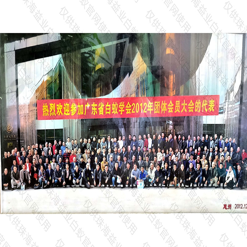 广东省白蚁学会2012年会员代表大会